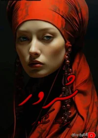 دانلود رمان شرور pdf اثر پریسا شکور