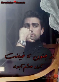 دانلود رمان از جنون تا خیانت pdf اثر آرزو هاشم آبادی
