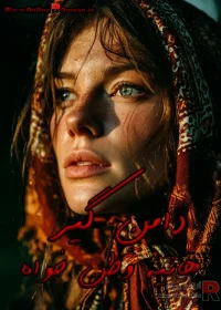 دانلود رمان دامن گیر pdf اثر هانیه وطن خواه