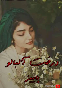 دانلود رمان درخت آلبالو pdf اثر پاییز