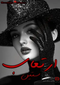 دانلود رمان ارتعاب اثر pdf ستین