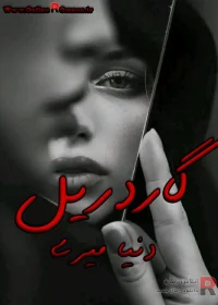 دانلود رمان گاردریل pdf اثر دنیا میری