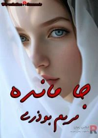 دانلود رمان جا مانده pdf اثر مریم بوذری