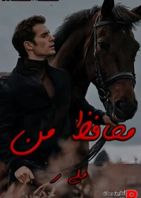 دانلود رمان محافظ من pdf اثر ملی ر