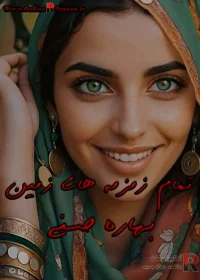 دانلود رمان تمام زمزمه های زمین pdf اثر بهاره حسنی