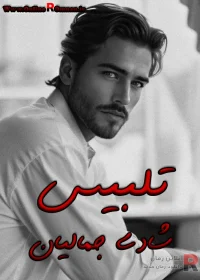 دانلود رمان تلبیس اثر pdf شادی جمالیان