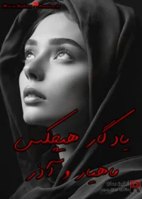 دانلود رمان یادگار هیچکس pdf اثر ماهیار و آذر