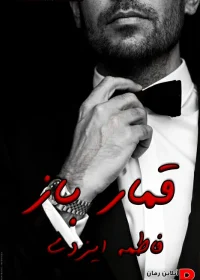 دانلود رمان قمار باز pdf اثر فاطمه ایزدی دانلود رمان قمار باز pdf اثر فاطمه ایزدی