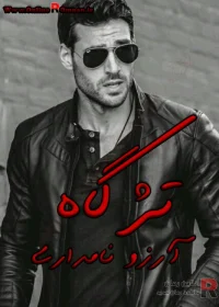 دانلود رمان تژگاه pdf اثر آرزو نامداری