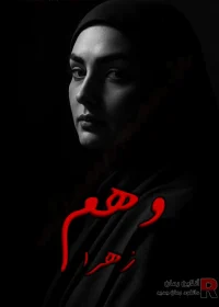 دانلود رمان وهم pdf اثر زهرا