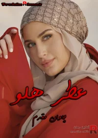 دانلود رمان عطر هلو pdf اثر فاطمه باصری دانلود رمان عطر هلو pdf اثر فاطمه باصری