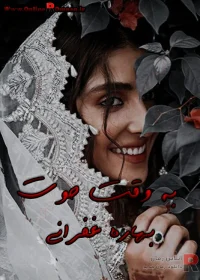 دانلود رمان به وقت حوت pdf اثر بهاره غفرانی