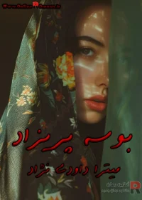 دانلود رمان بوسه پریزاد pdf اثر میترا داودی‌ نیا