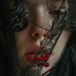 دانلود رمان چیدا pdf اثر اسکندری