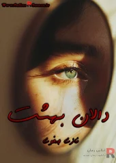 رمان دالان بهشت pdf رمان دالان بهشت pdf