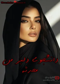 رمان دانشجوی دلبر من pdf