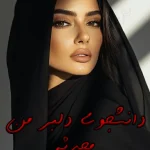 دانلود رمان دانشجوی دلبر من pdf اثر محدثه