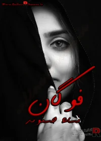 دانلود رمان فوگان pdf اثر نساء حسنوند دانلود رمان فوگان pdf اثر نساء حسنوند
