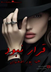 دانلود رمان قرار نبود pdf اثر هما پور اصفهانی
