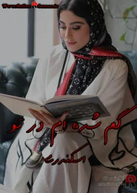 دانلود رمان گم شده ام در تو pdf اثر اسکندری
