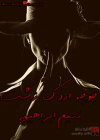 دانلود رمان جوجه اردک زشت pdf اثر نسیم ابراهیمی
