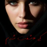 دانلود رمان کی عاشقت شدم pdf اثر مریم وقفی