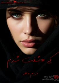 دانلود رمان کی عاشقت شدم pdf اثر مریم وقفی
