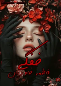 دانلود رمان خفگی pdf اثر فاطمه خاوریان
