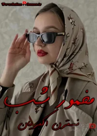دانلود رمان مخمور شب pdf اثر نسترن اکبریان دانلود رمان مخمور شب pdf اثر نسترن اکبریان