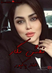 دانلود رمان نقش نگار pdf اثر الناز پاکپور دانلود رمان نقش نگار pdf اثر الناز پاکپور