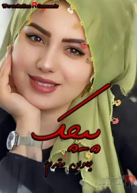 دانلود رمان پیچک pdf اثر چاوان مقدم دانلود رمان پیچک pdf اثر چاوان مقدم
