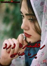 دانلود رمان رقصنده درد pdf اثر پریا عباسی