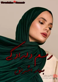 دانلود رمان رسم دلدادگی pdf اثر بهار اشراق دانلود رمان رسم دلدادگی pdf اثر بهار اشراق