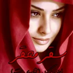 دانلود رمان سقر محقر pdf اثر خانم‌ وکیل(مینا‌ ت)