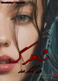 دانلود رمان شاهرگ pdf اثر الهه کامکار امند