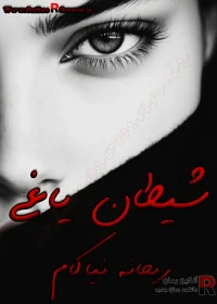 دانلود رمان شیطان یاغی pdf اثر ریحانه نیاکام
