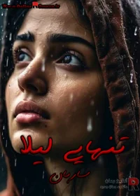 دانلود رمان تنهایی لیلا pdf اثر ساربان