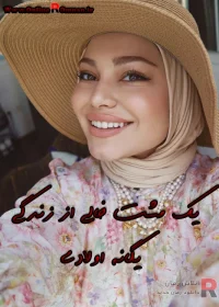 دانلود رمان یک مشت خالی از زندگی pdf اثر یگانه اولادی