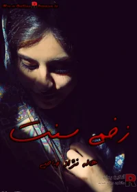 دانلود رمان زخمی سنت pdf اثر هاله نژاد صاحبی دانلود رمان زخمی سنت pdf اثر هاله نژاد صاحبی