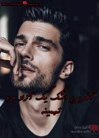 دانلود رمان آخرین اشک یک آزاد مرد pdf اثر تهمینه