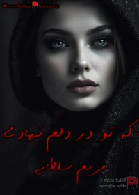 دانلود رمان که تو در دلم نهادی pdf اثر مریم سلطانی