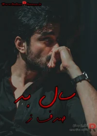 رمان سال بد pdf رمان سال بد pdf