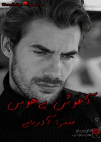دانلود رمان آغوش بی‌ هوس pdf میترا آذربانی