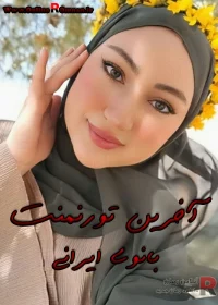 دانلود رمان آخرین تورنمنت pdf اثر بانوی ایرانی