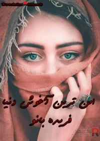 دانلود رمان امن ترین آغوش دنیا