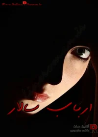 رمان ارباب سالار رمان ارباب سالار