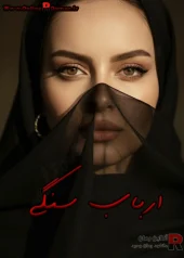 رمان ارباب سنگی