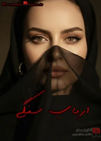 رمان ارباب سنگی رمان ارباب سنگی