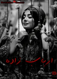 رمان ارباب زاده رمان ارباب زاده