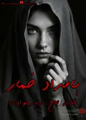 رمان بامداد خمار
